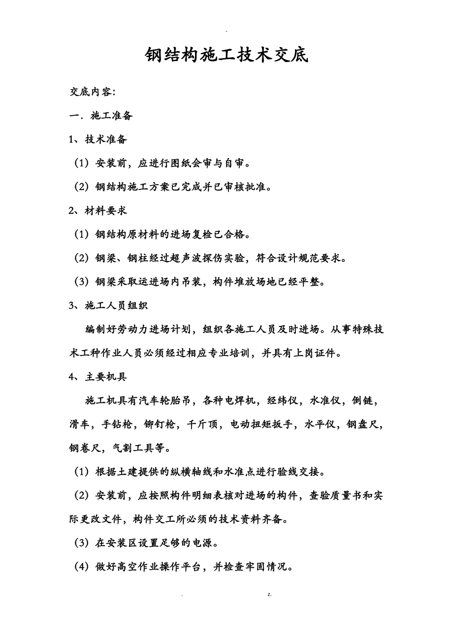 正文 钢结构施工技术交底大全.pdf_第1页