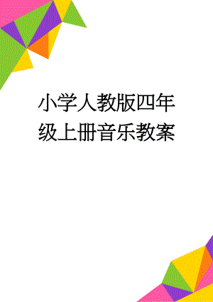 小学人教版四年级上册音乐教案(33页).doc