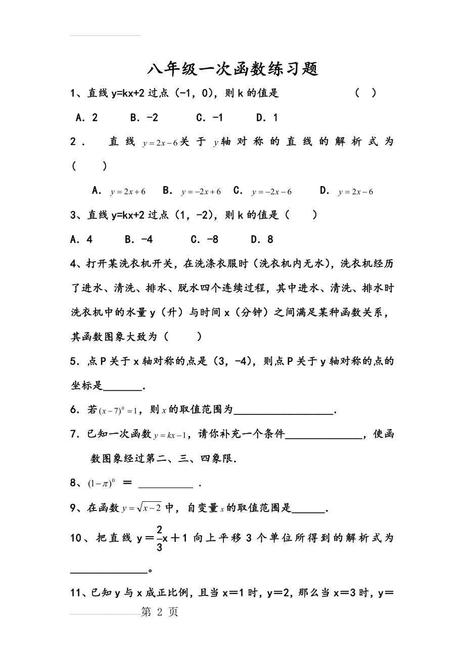 一次函数练习试题和答案解析(6页).doc_第2页