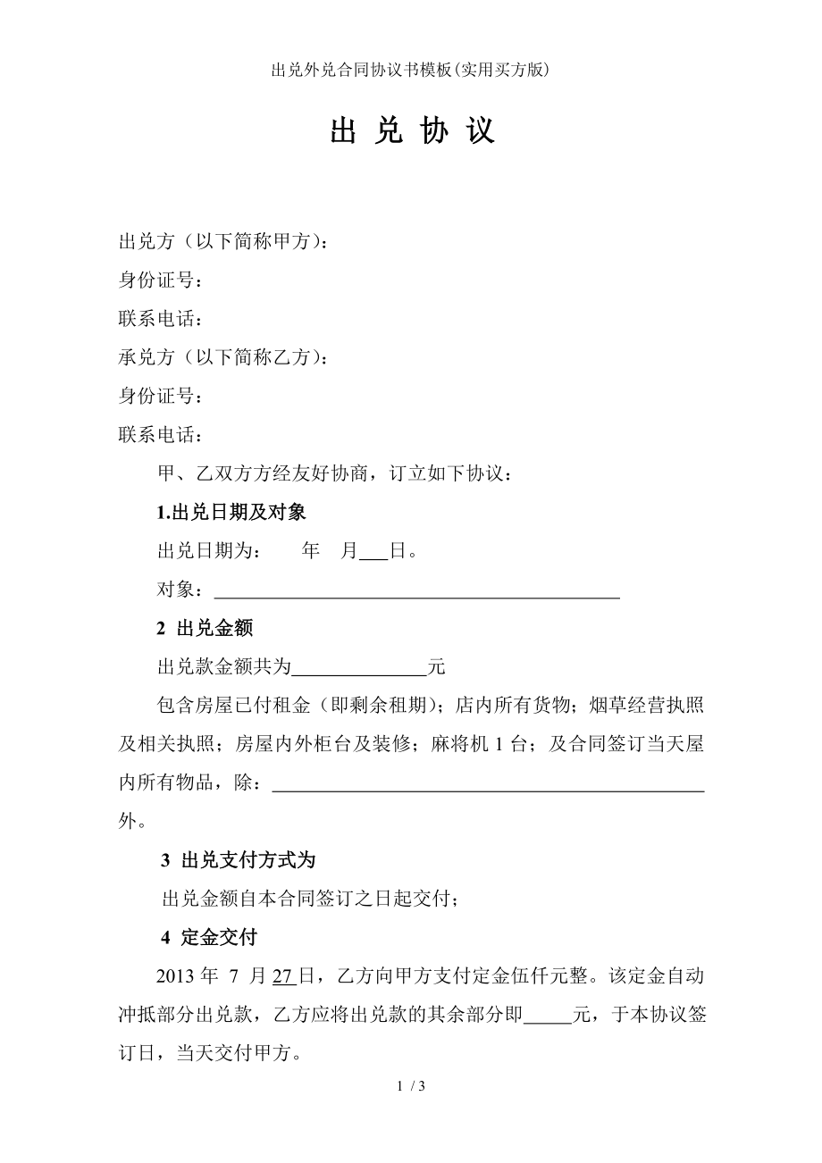 出兑外兑合同协议书模板实用买方版.doc_第1页