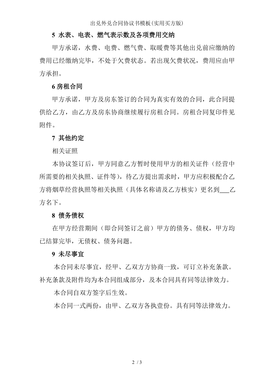 出兑外兑合同协议书模板实用买方版.doc_第2页