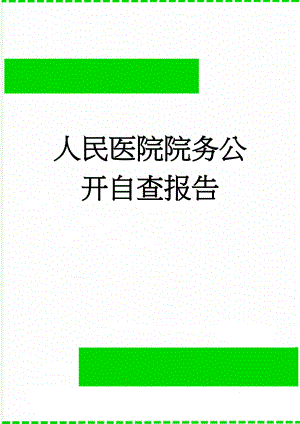 人民医院院务公开自查报告(4页).doc