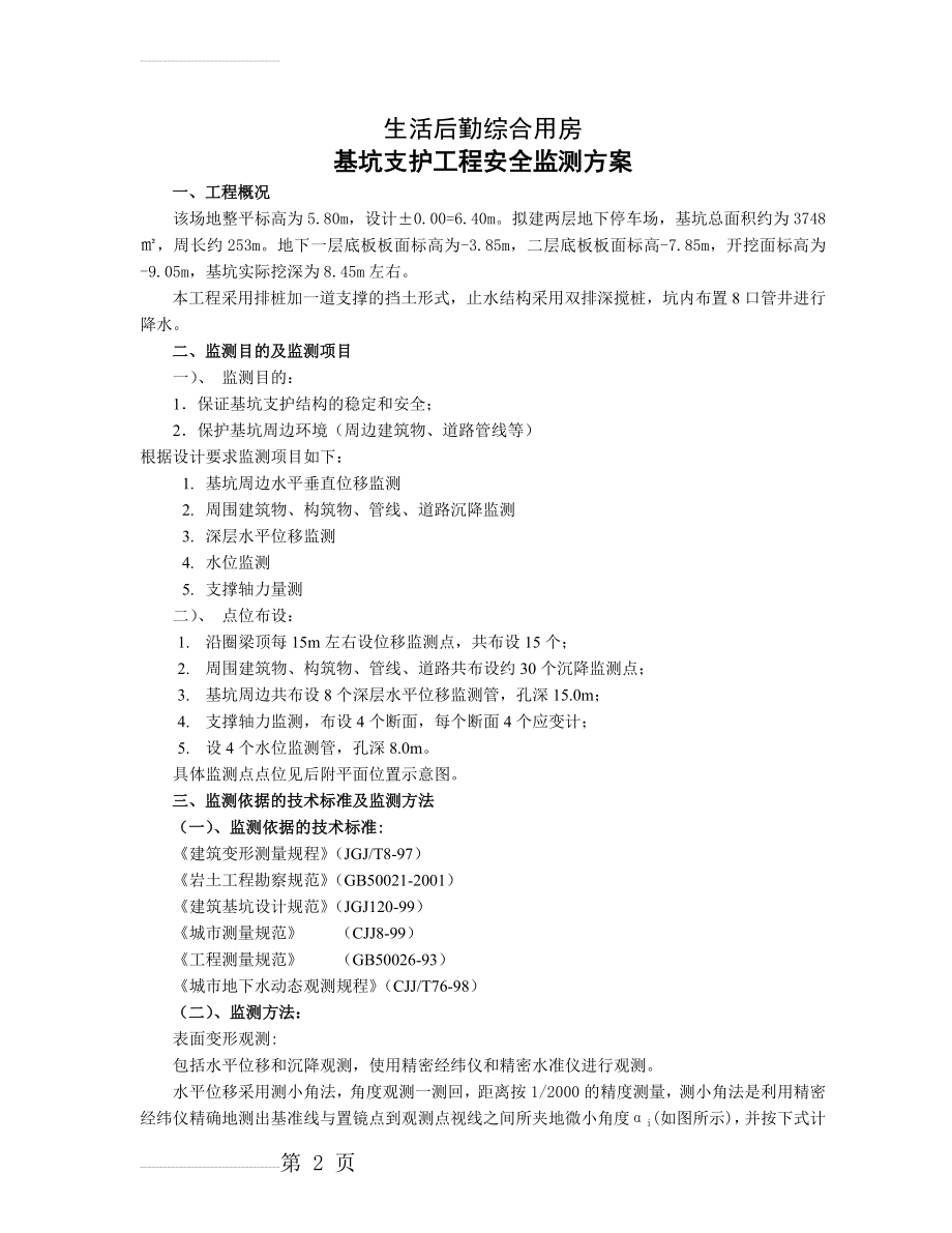 某基坑监测周围建筑沉降观测方案(5页).doc_第2页