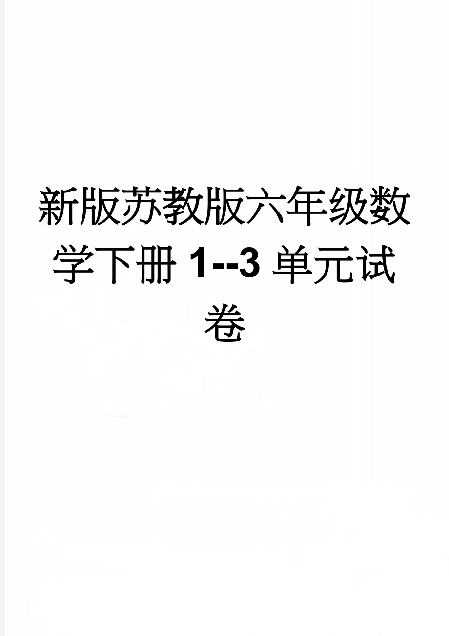 新版苏教版六年级数学下册1--3单元试卷(4页).doc_第1页