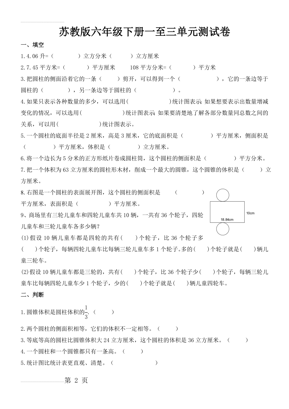 新版苏教版六年级数学下册1--3单元试卷(4页).doc_第2页