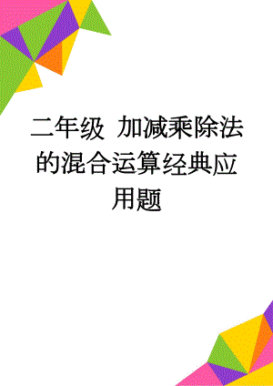 二年级 加减乘除法的混合运算经典应用题(2页).doc