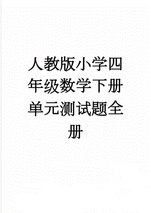 人教版小学四年级数学下册单元测试题全册(46页).doc