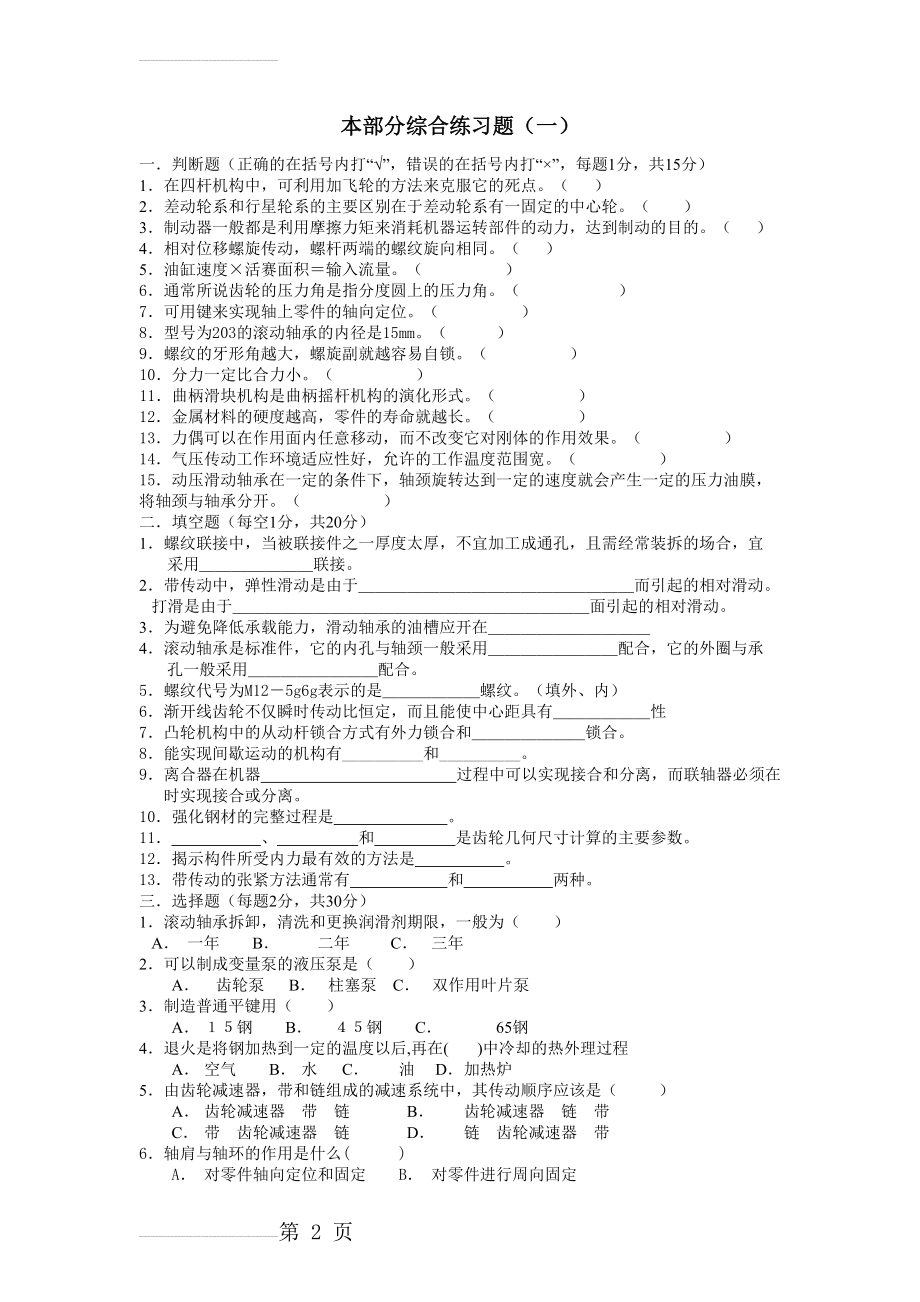 机械基础练习题含答案(李世维版)(28页).doc_第2页