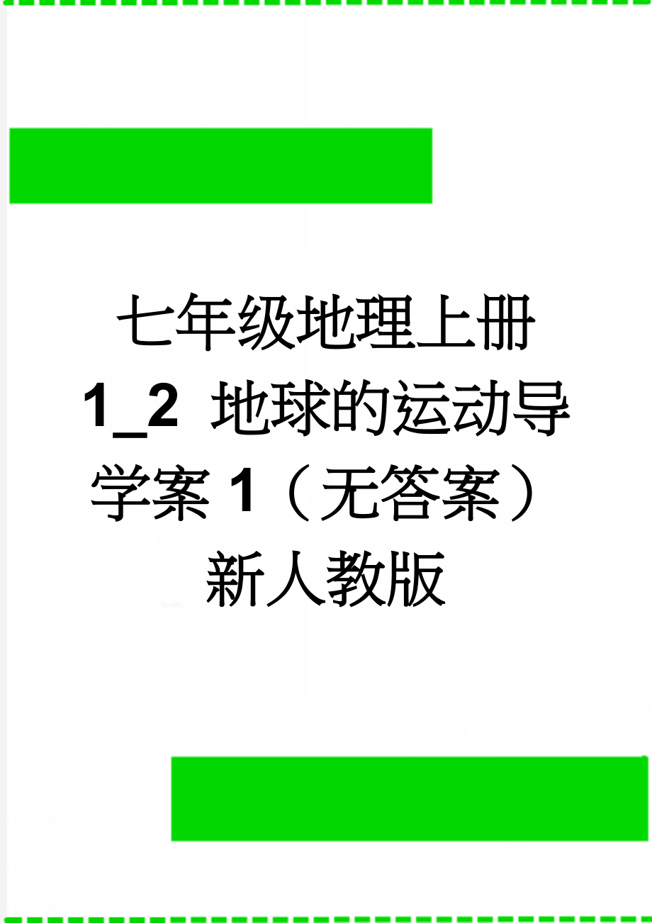 七年级地理上册 1_2 地球的运动导学案1（无答案） 新人教版(4页).doc_第1页