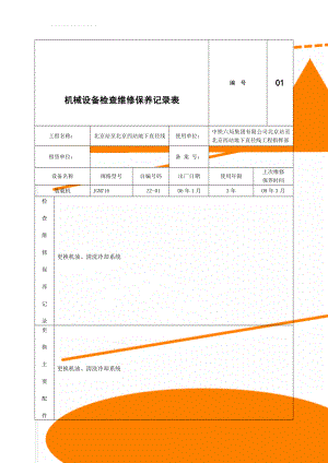 机械设备检查维修保养记录表(7页).doc