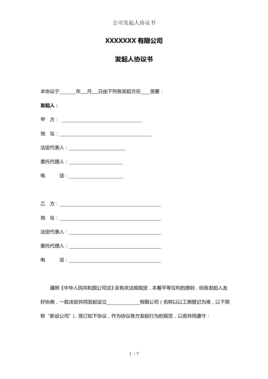 公司发起人协议书.doc_第1页