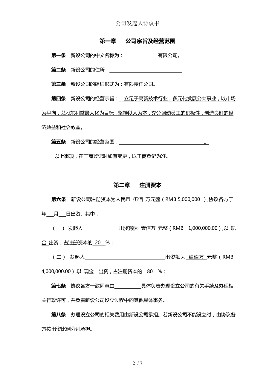 公司发起人协议书.doc_第2页