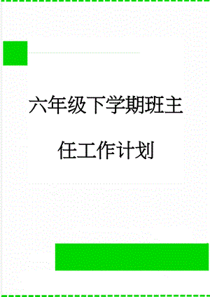 六年级下学期班主任工作计划(4页).doc