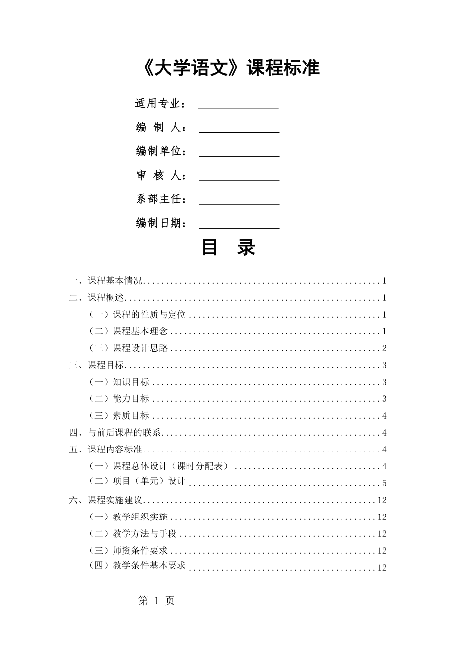 《大学语文》课程标准(供参考)(17页).doc_第2页