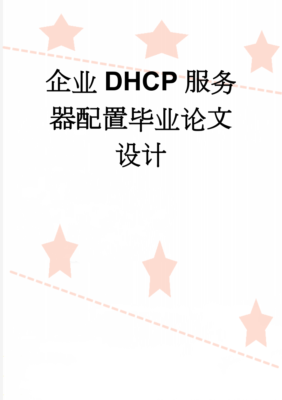 企业DHCP服务器配置毕业论文设计(23页).doc_第1页