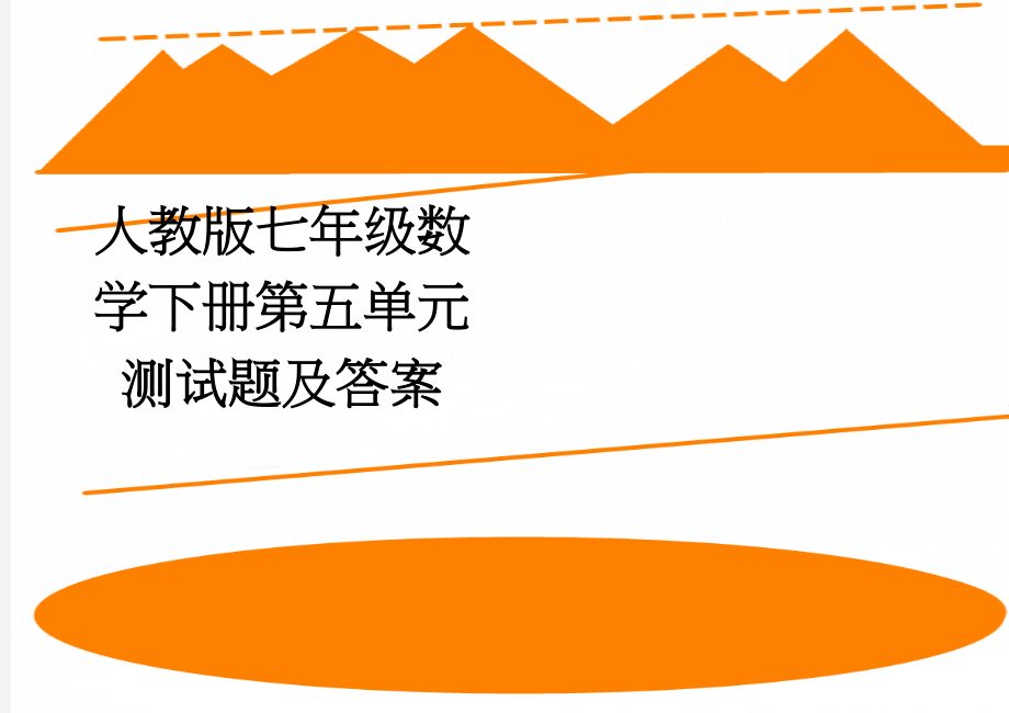 人教版七年级数学下册第五单元测试题及答案(3页).doc_第1页