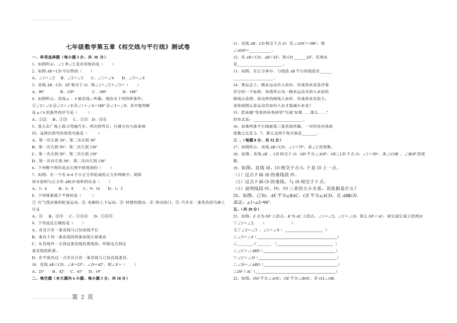 人教版七年级数学下册第五单元测试题及答案(3页).doc_第2页