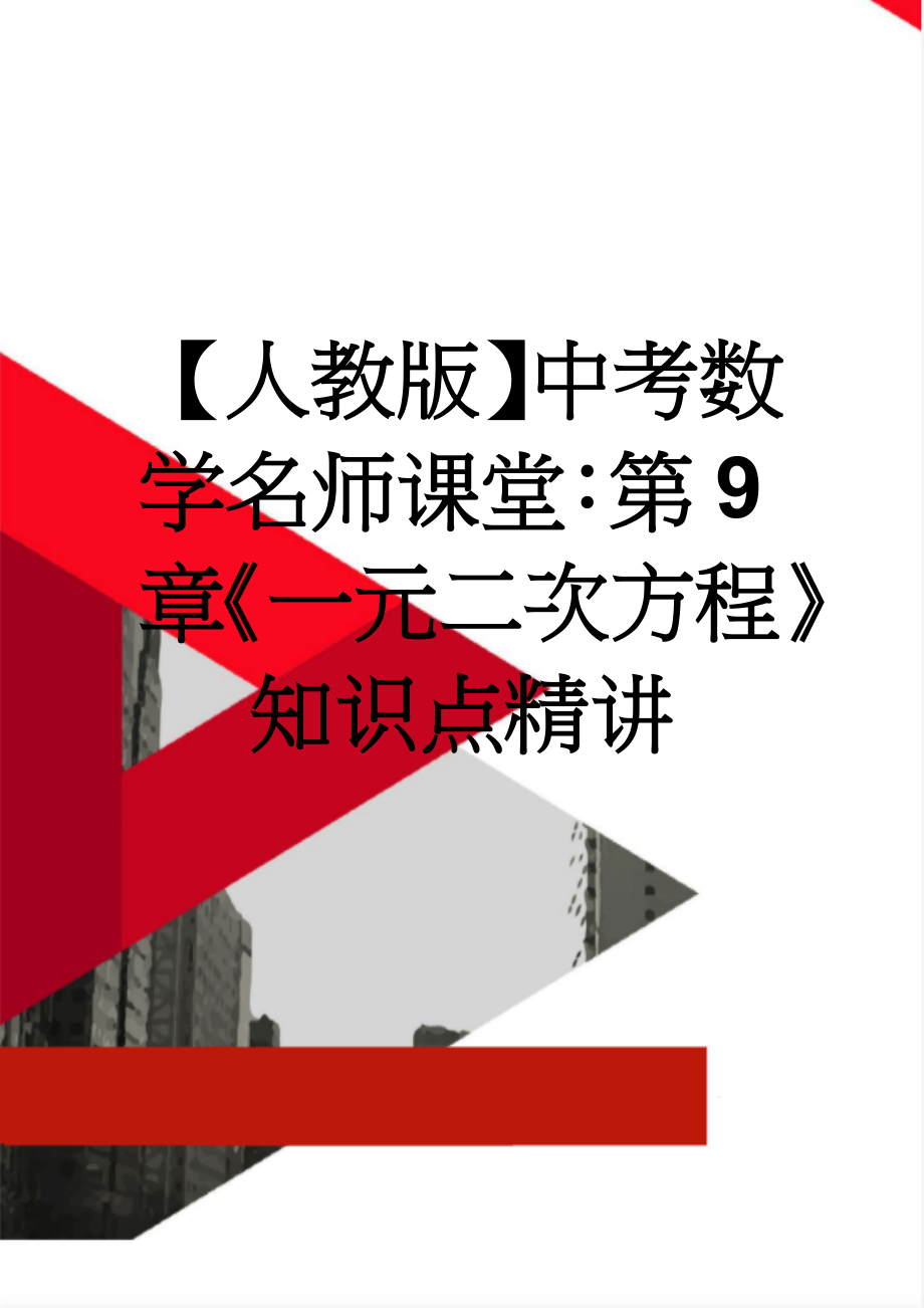 【人教版】中考数学名师课堂：第9章《一元二次方程》知识点精讲(9页).docx_第1页