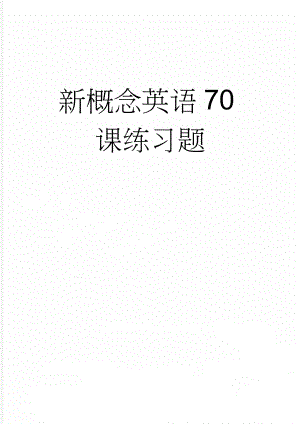 新概念英语70课练习题(7页).doc