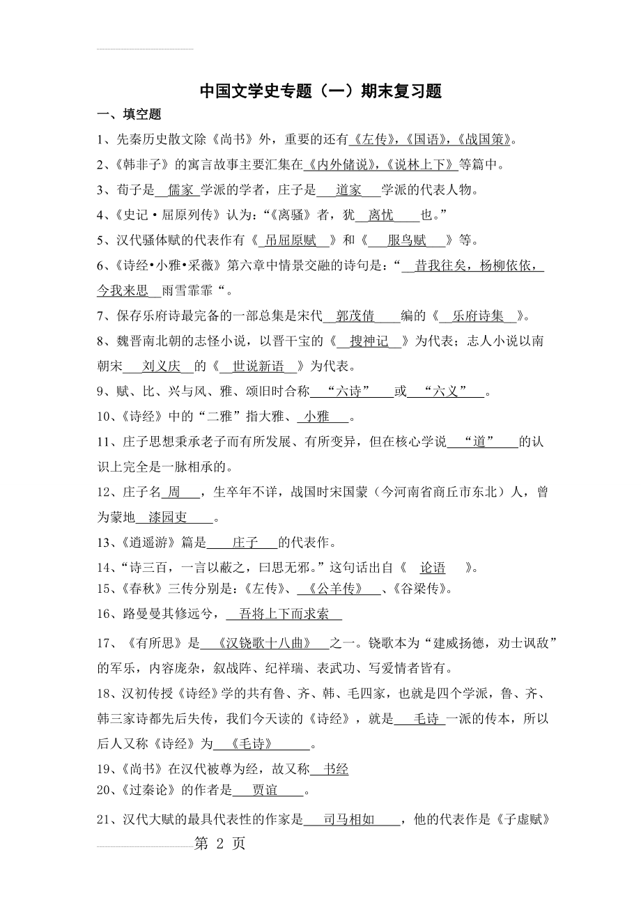 中国文学史专题(一)期末复习题(13页).doc_第2页