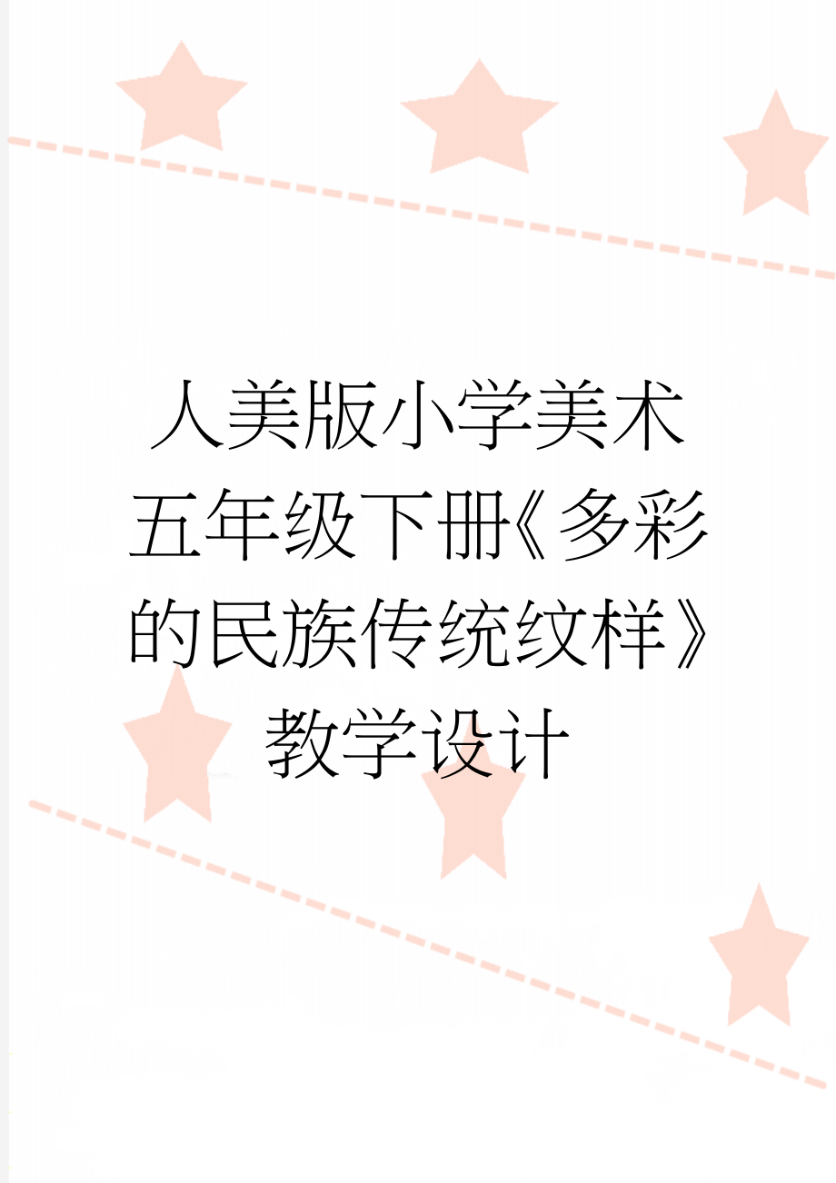 人美版小学美术五年级下册《多彩的民族传统纹样》教学设计(8页).doc_第1页