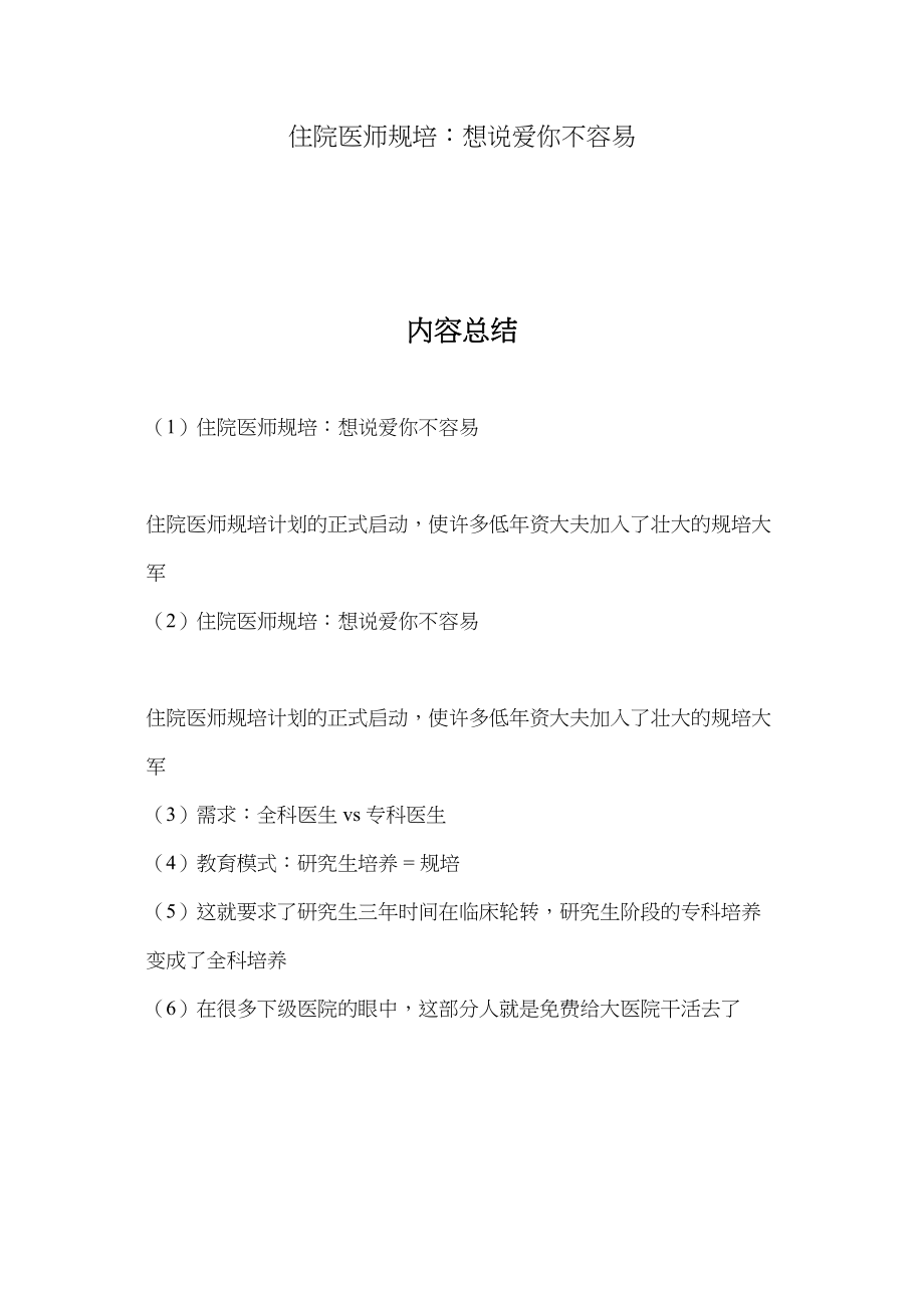 医学专题一住院医师规培：想说爱你不容易.docx_第1页