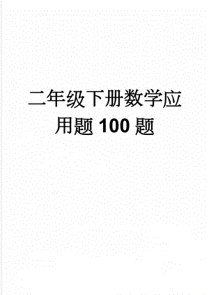 二年级下册数学应用题100题(9页).doc