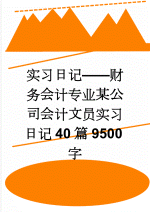 实习日记——财务会计专业某公司会计文员实习日记40篇9500字(8页).doc