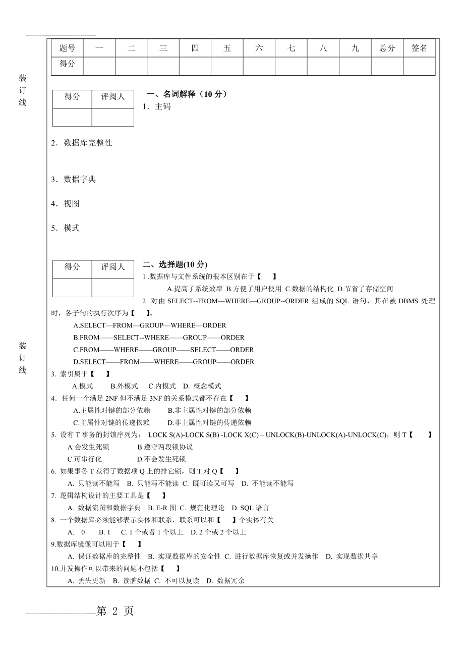 数据库原理试题(9页).doc_第2页