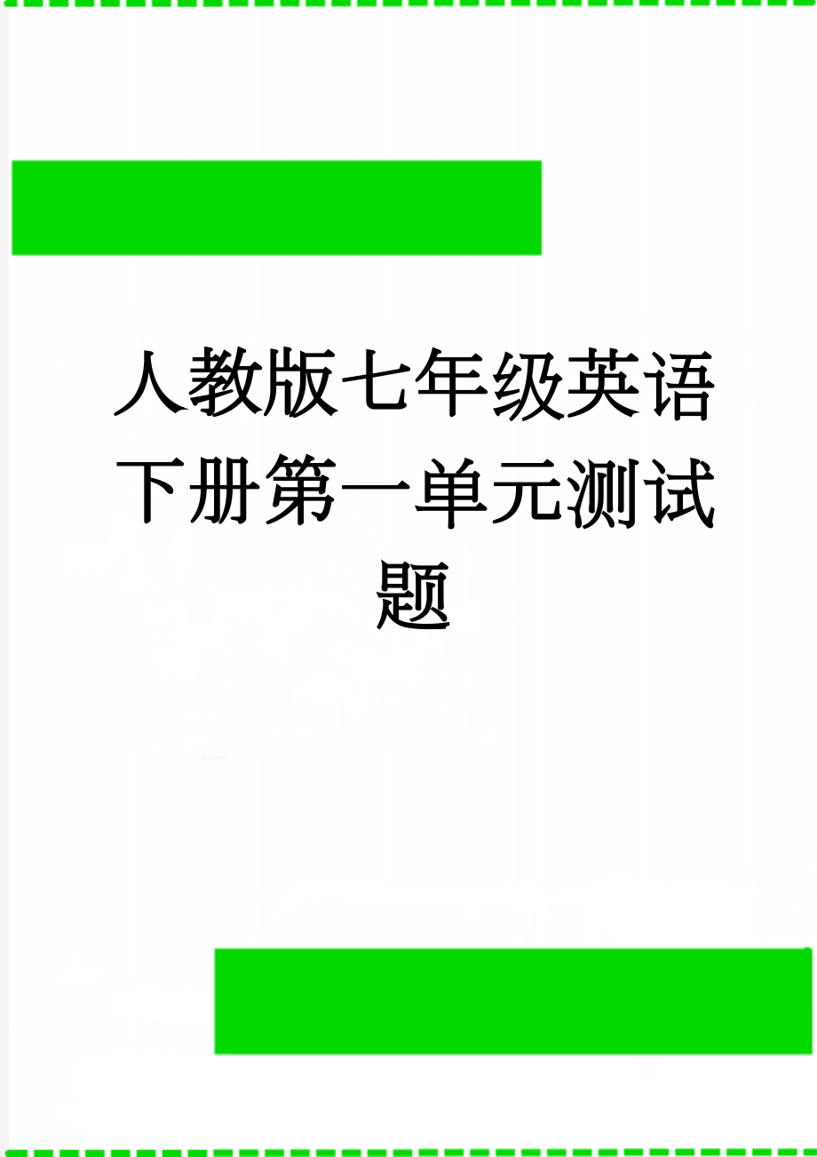 人教版七年级英语下册第一单元测试题(7页).doc_第1页