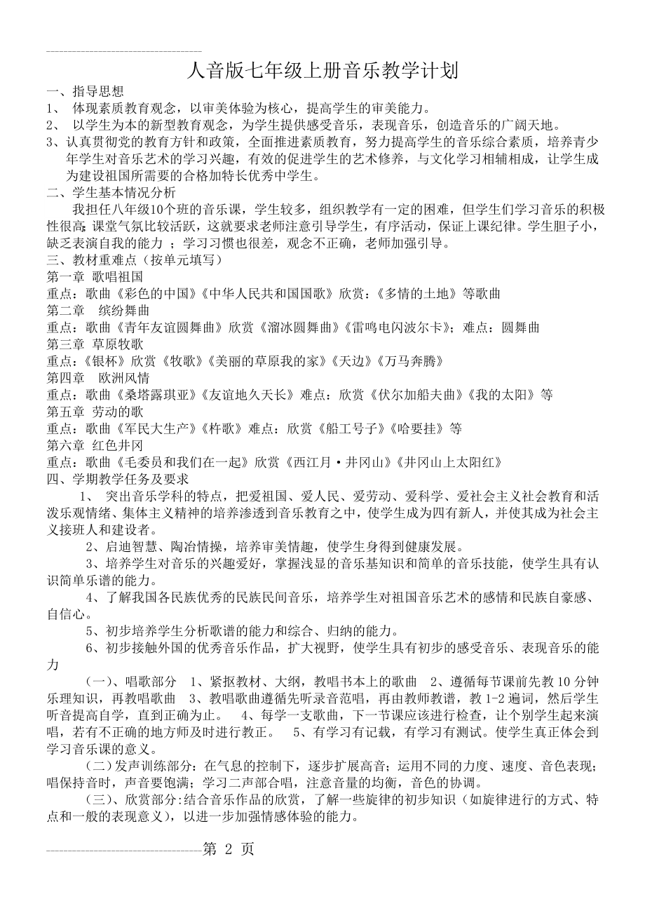 人音版七年级上册音乐教学计划(3页).doc_第2页