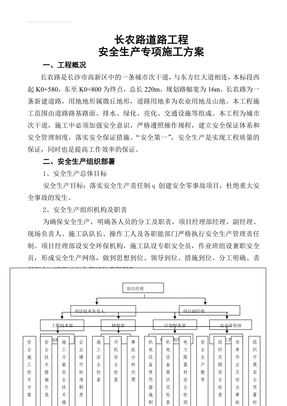 安全专项施工组织设计(30页).doc_第2页