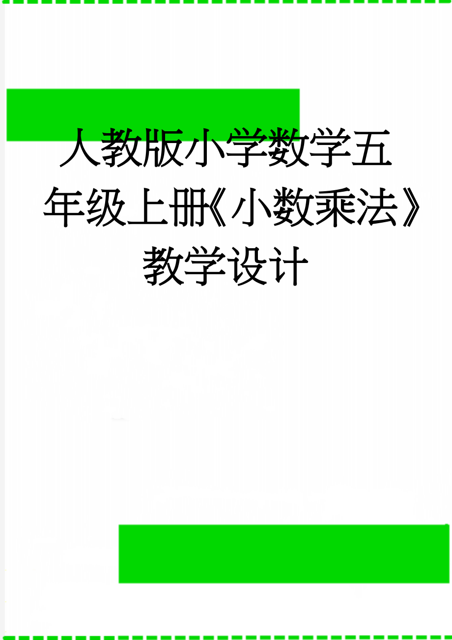 人教版小学数学五年级上册《小数乘法》教学设计(8页).doc_第1页