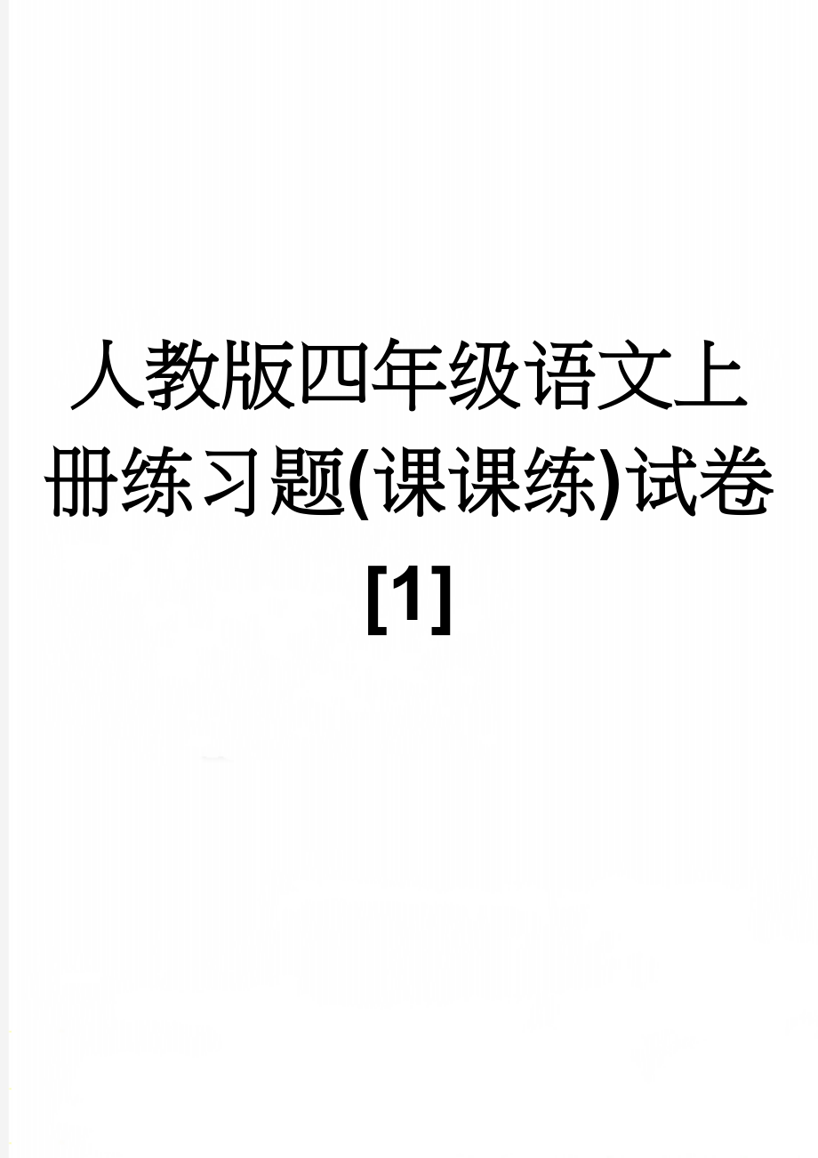 人教版四年级语文上册练习题(课课练)试卷[1](16页).doc_第1页