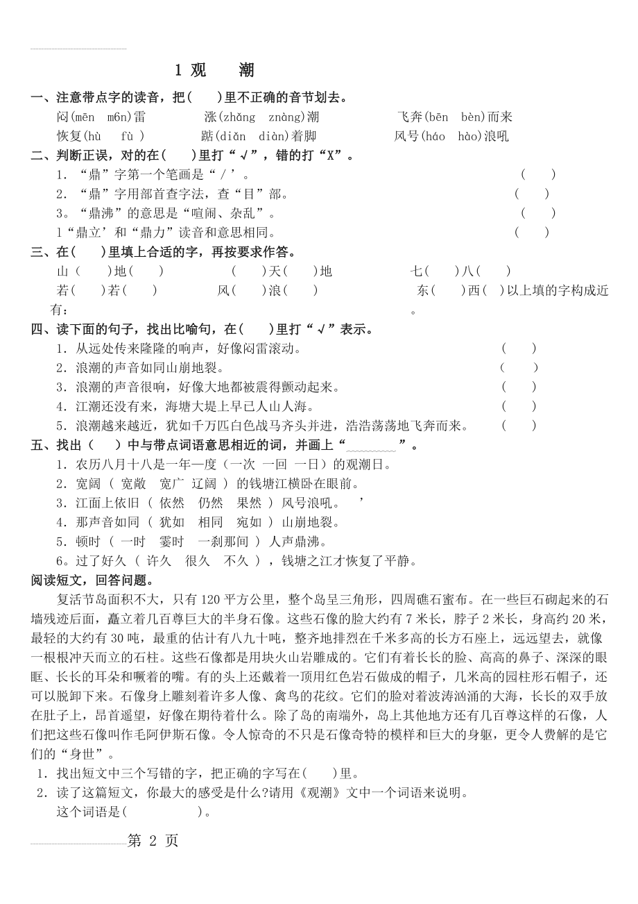 人教版四年级语文上册练习题(课课练)试卷[1](16页).doc_第2页