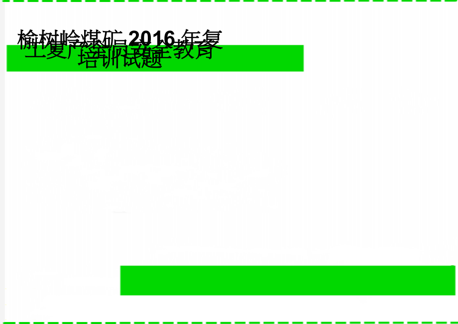 榆树岭煤矿2016年复工复产全员安全教育培训试题(3页).doc_第1页