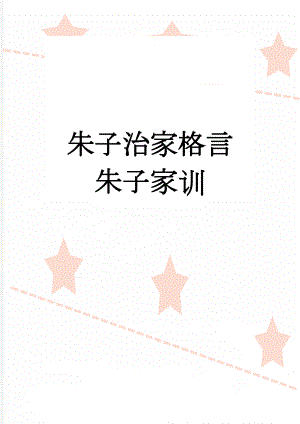 朱子治家格言朱子家训(11页).doc