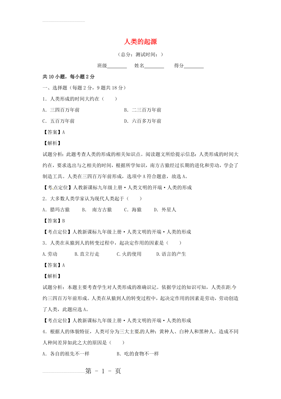 中考历史专题微测试（01）人类的起源（含答案）(5页).doc_第2页