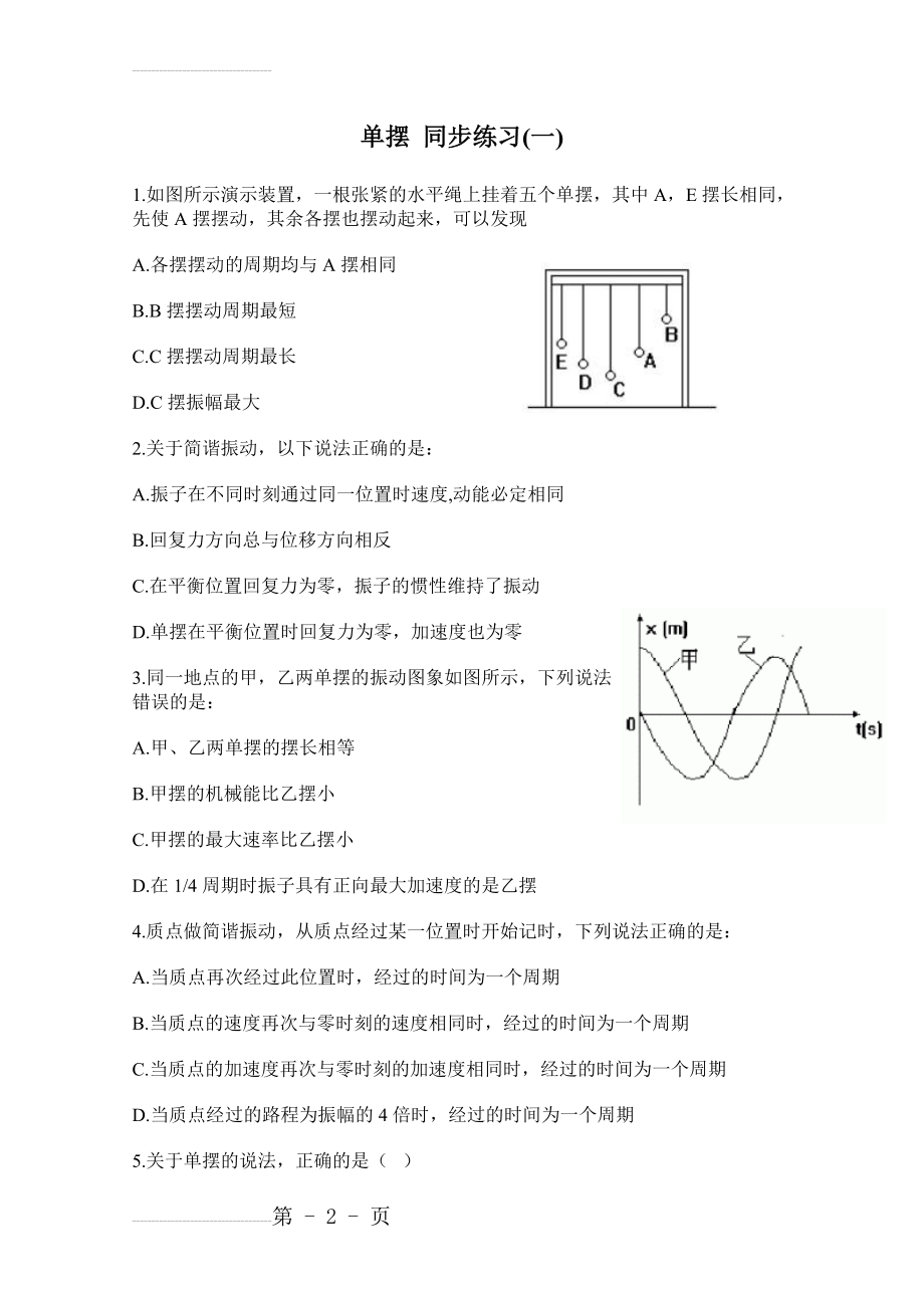 人教版高中物理选修3-4同步练习：《单摆》（1）（含答案）(4页).doc_第2页