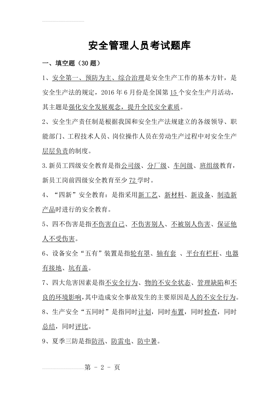 安全管理人员考试题库85914(12页).doc_第2页