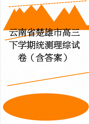 云南省楚雄市高三下学期统测理综试卷（含答案）(19页).doc