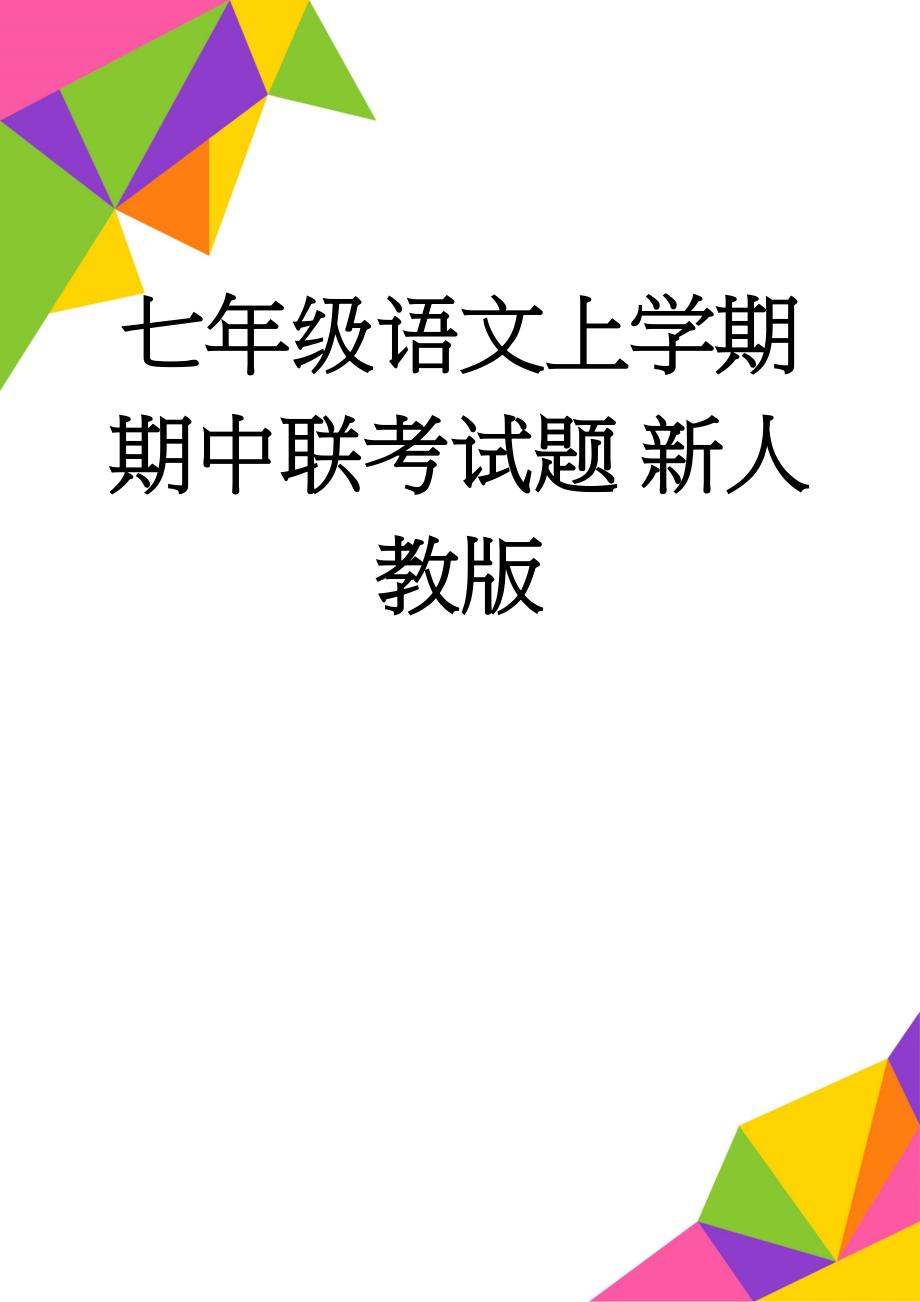 七年级语文上学期期中联考试题 新人教版(9页).doc_第1页