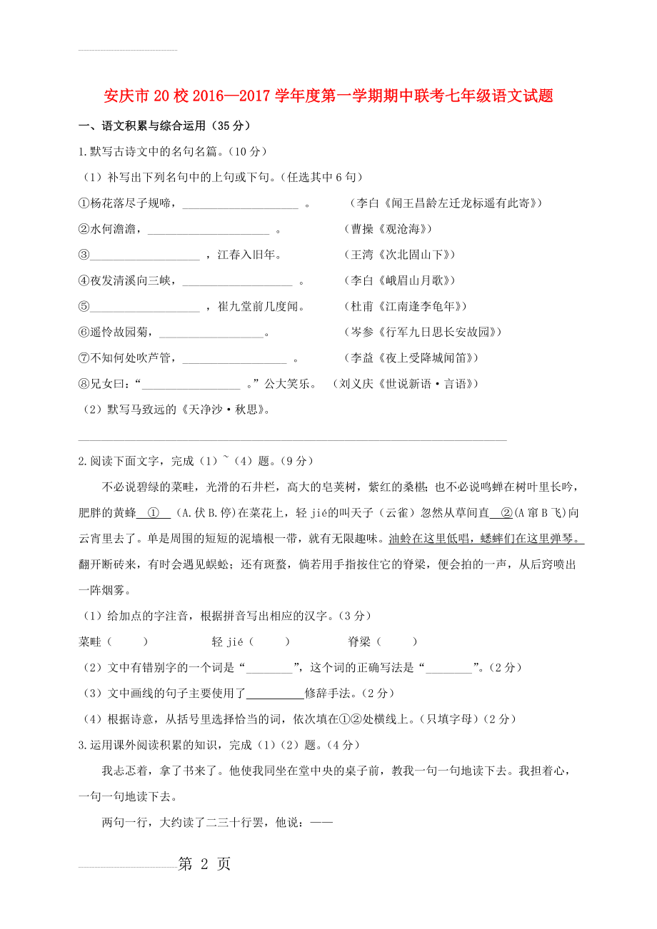 七年级语文上学期期中联考试题 新人教版(9页).doc_第2页