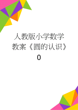 人教版小学数学教案《圆的认识》0　(3页).doc