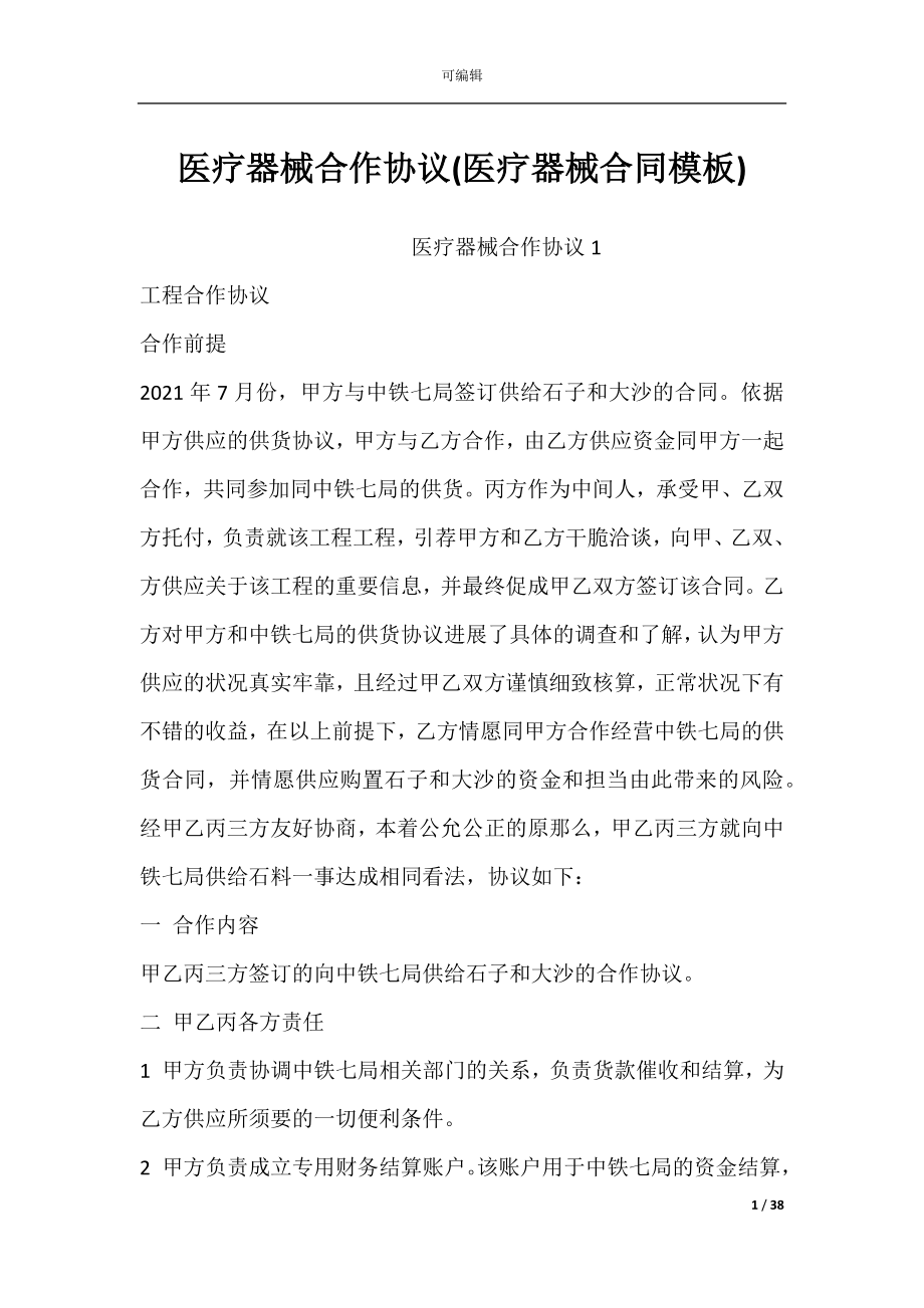 医疗器械合作协议(医疗器械合同模板).docx_第1页