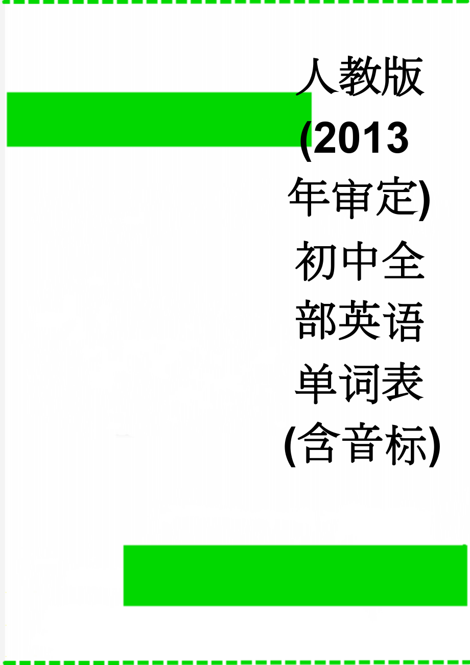 人教版(2013年审定)初中全部英语单词表(含音标)(27页).doc_第1页