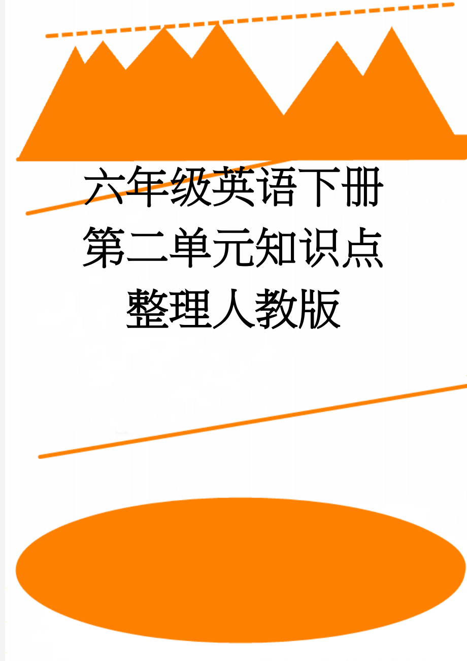 六年级英语下册第二单元知识点整理人教版(4页).doc_第1页