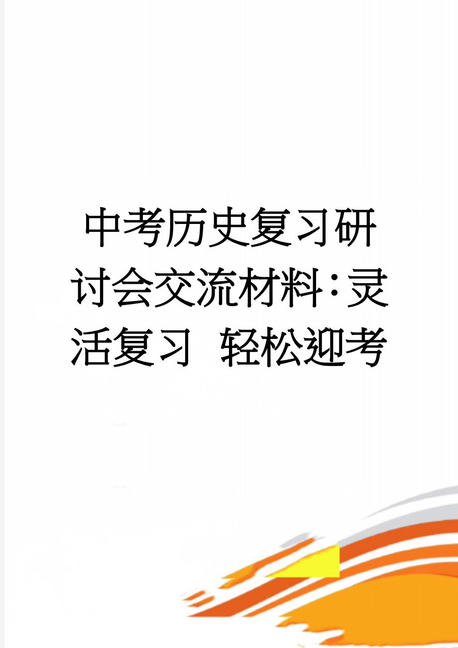 中考历史复习研讨会交流材料：灵活复习 轻松迎考(5页).doc_第1页