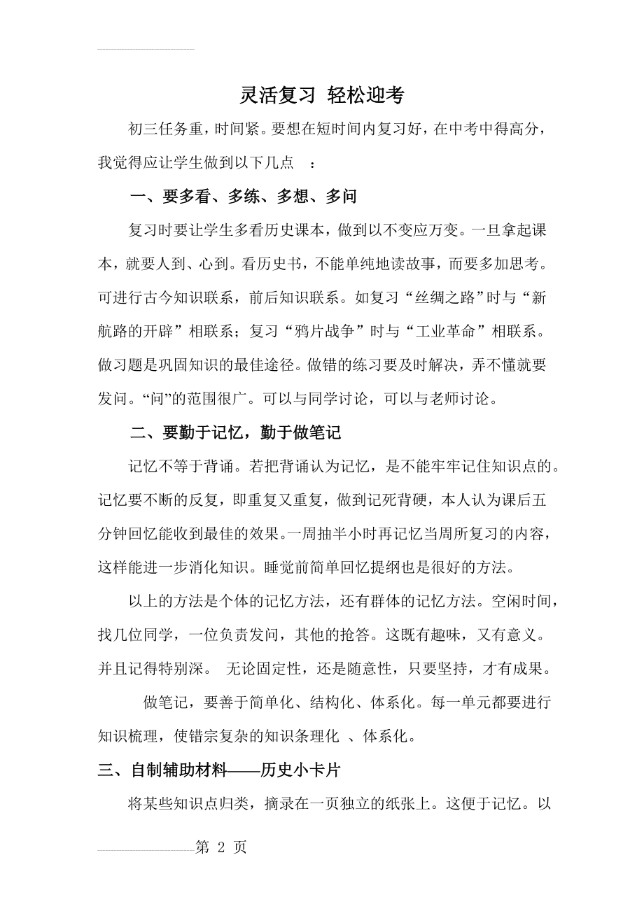 中考历史复习研讨会交流材料：灵活复习 轻松迎考(5页).doc_第2页