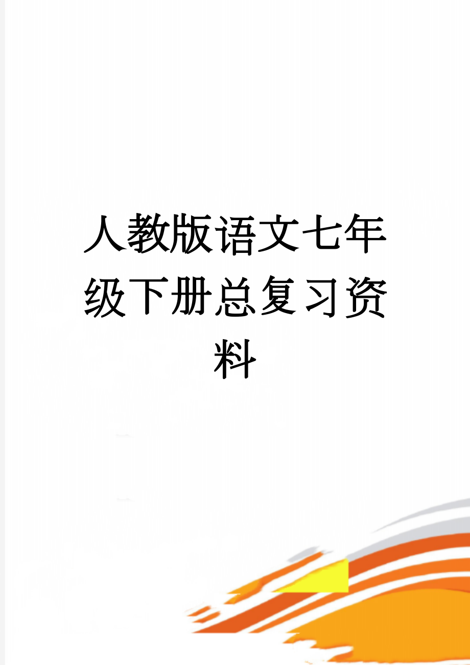 人教版语文七年级下册总复习资料(11页).doc_第1页